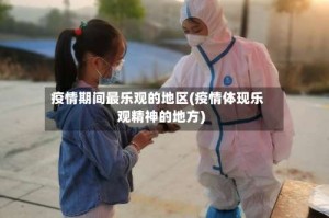 疫情期间最乐观的地区(疫情体现乐观精神的地方)