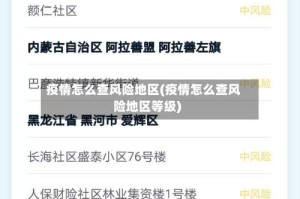疫情怎么查风险地区(疫情怎么查风险地区等级)