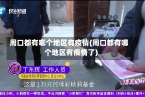 周口都有哪个地区有疫情(周口都有哪个地区有疫情了)