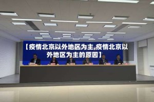 【疫情北京以外地区为主,疫情北京以外地区为主的原因】