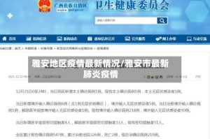 雅安地区疫情最新情况/雅安市最新肺炎疫情