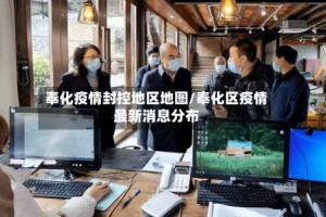 奉化疫情封控地区地图/奉化区疫情最新消息分布