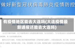 有疫情地区能去大连吗(大连疫情最新通报还能去大连吗)