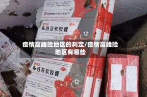 疫情高峰险地区的判定/疫情高峰险地区有哪些