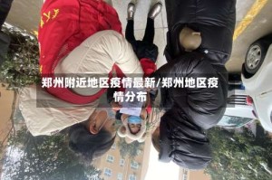 郑州附近地区疫情最新/郑州地区疫情分布