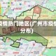 广州市疫情热门地区(广州市疫情区域分布)