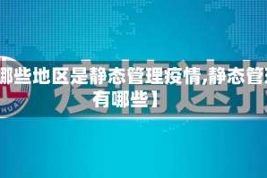 【哪些地区是静态管理疫情,静态管理有哪些】