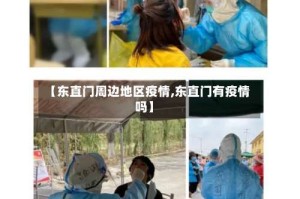 【东直门周边地区疫情,东直门有疫情吗】
