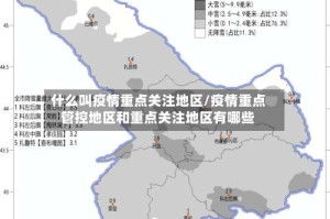 什么叫疫情重点关注地区/疫情重点管控地区和重点关注地区有哪些