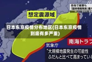 日本东京疫情分布地区(日本东京疫情到底有多严重)