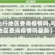 【可以出行地区查询疫情吗,可以出行地区查询疫情吗最新】