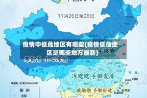 疫情中低危地区有哪些(疫情低危地区是哪些地方最新)