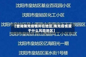 【查询南充疫情所在地区,南充疫情属于什么风险地区】