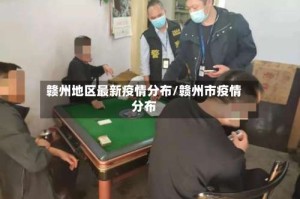 赣州地区最新疫情分布/赣州市疫情分布