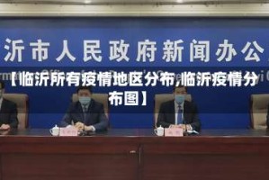 【临沂所有疫情地区分布,临沂疫情分布图】
