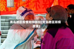 青岛地区疫情如何防控(青岛地区防疫政策)