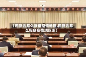 【回新会怎么报备疫情地区,回新会怎么报备疫情地区呢】