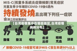 【台湾疫情集中在哪些地区,台湾疫情病例分布】