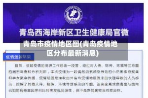 青岛市疫情地区图(青岛疫情地区分布最新消息)