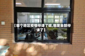 【哪个地区疫情停课了呢,哪里全部停课了】