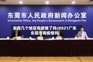 东莞几个地区有疫情了吗/2021广东东莞市有疫情吗