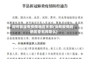 如何算没有疫情地区天数(没有疫情的地区是无风险么)