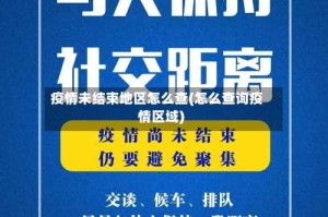 疫情未结束地区怎么查(怎么查询疫情区域)