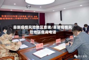 阜新疫情风险地区查询/阜新疫情风险地区查询电话