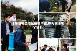 【棉阳哪些地区疫情严重,棉阳属于哪个省】