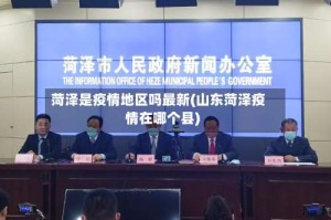 菏泽是疫情地区吗最新(山东菏泽疫情在哪个县)