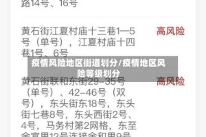 疫情风险地区街道划分/疫情地区风险等级划分