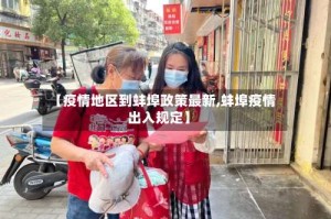【疫情地区到蚌埠政策最新,蚌埠疫情出入规定】