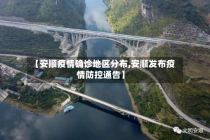 【安顺疫情确诊地区分布,安顺发布疫情防控通告】
