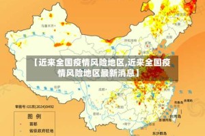 【近来全国疫情风险地区,近来全国疫情风险地区最新消息】