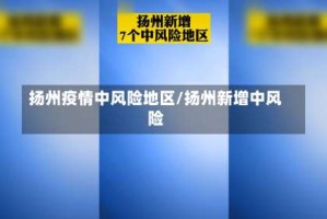 扬州疫情中风险地区/扬州新增中风险