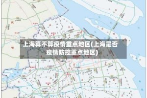 上海算不算疫情重点地区(上海是否疫情防控重点地区)