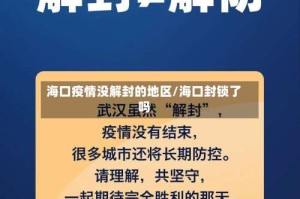 海口疫情没解封的地区/海口封锁了吗