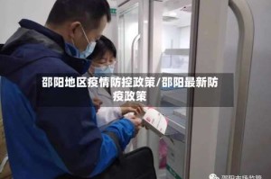 邵阳地区疫情防控政策/邵阳最新防疫政策