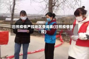 日照疫情严控地区查询表(日照疫情管控)