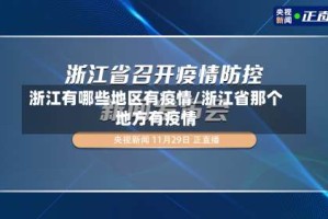浙江有哪些地区有疫情/浙江省那个地方有疫情