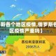【俄罗斯各个地区疫情,俄罗斯各个地区疫情严重吗】