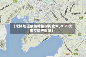 【无锡地区疫情峰值时间查询,2021无锡疫情严重吗】