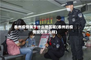 泰州疫情属于什么地区呢(泰州的疫情现在怎么样)