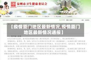 【疫情厦门地区最新情况,疫情厦门地区最新情况通报】