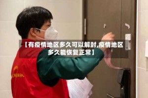 【有疫情地区多久可以解封,疫情地区多久能恢复正常】