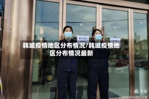 韩城疫情地区分布情况/韩城疫情地区分布情况最新