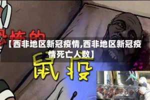 【西非地区新冠疫情,西非地区新冠疫情死亡人数】