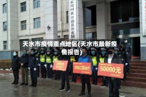 天水市疫情重点地区(天水市最新疫情报告)