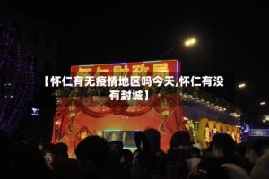 【怀仁有无疫情地区吗今天,怀仁有没有封城】