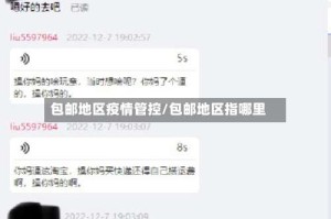 包邮地区疫情管控/包邮地区指哪里